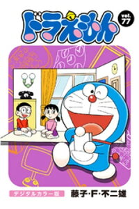 楽天kobo電子書籍ストア ドラえもん デジタルカラー版 77 藤子 f 不二雄 楽天kobo電子書籍ストア ドラえもん デジタルカラー版 77 藤子 f 不二雄